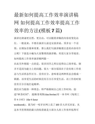 最新如何提高工作效率演讲稿网 如何提高工作效率提高工作效率的方法(模板7篇)