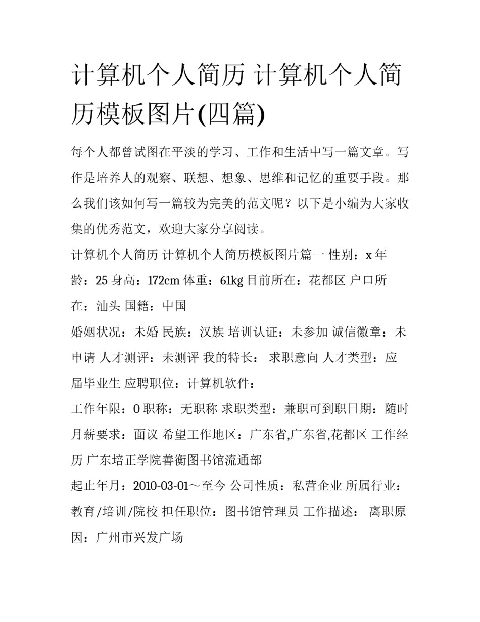 计算机个人简历 计算机个人简历模板图片(四篇)_第1页