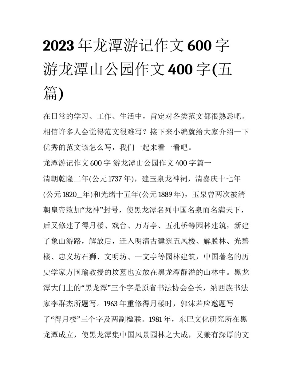 2023年龙潭游记作文600字 游龙潭山公园作文400字(五篇)_第1页