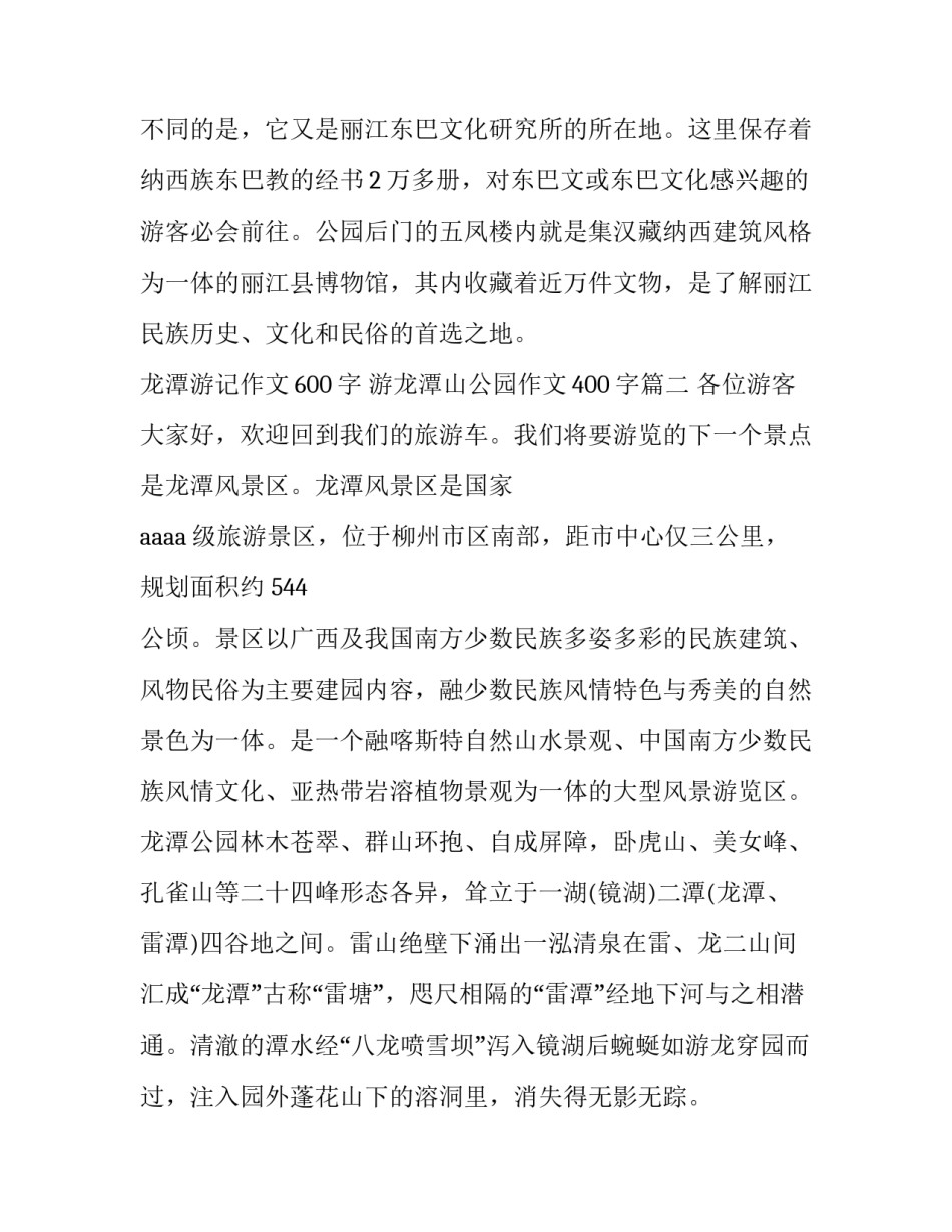 2023年龙潭游记作文600字 游龙潭山公园作文400字(五篇)_第3页