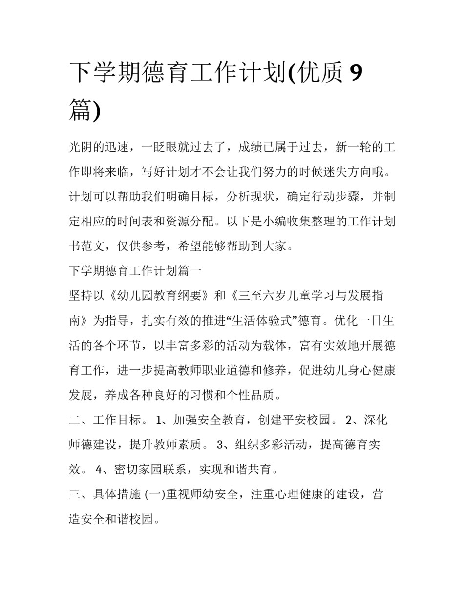 下学期德育工作计划(优质9篇)_第1页