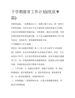 下学期德育工作计划(优质9篇)