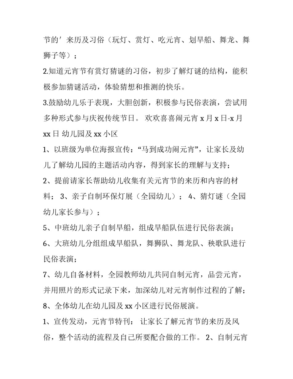 2023年幼儿园元宵节活动方案大班 幼儿园元宵节活动安排(4篇)_第2页