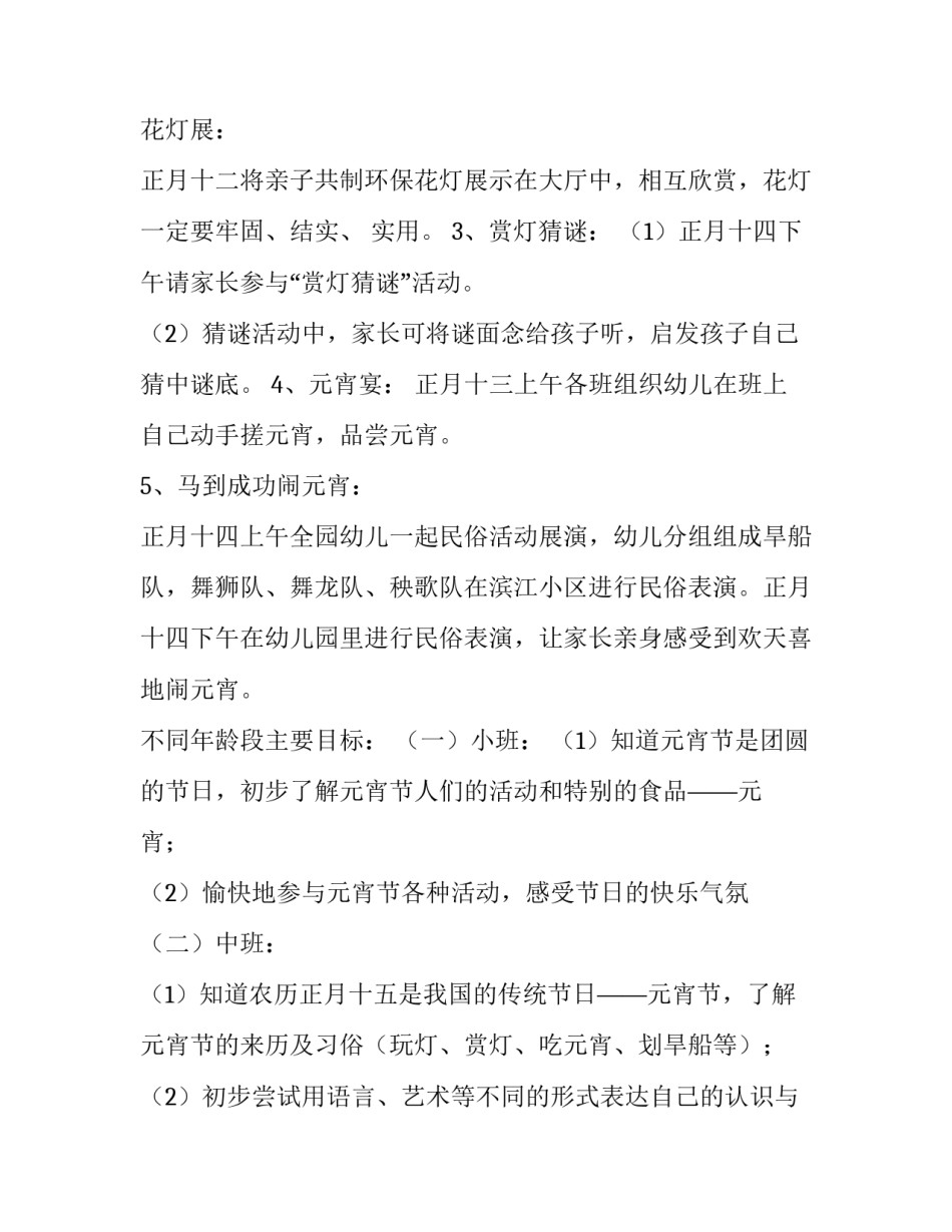 2023年幼儿园元宵节活动方案大班 幼儿园元宵节活动安排(4篇)_第3页