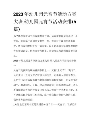 2023年幼儿园元宵节活动方案大班 幼儿园元宵节活动安排(4篇)