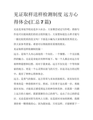 见证取样送样检测制度 远方心得体会(汇总7篇)