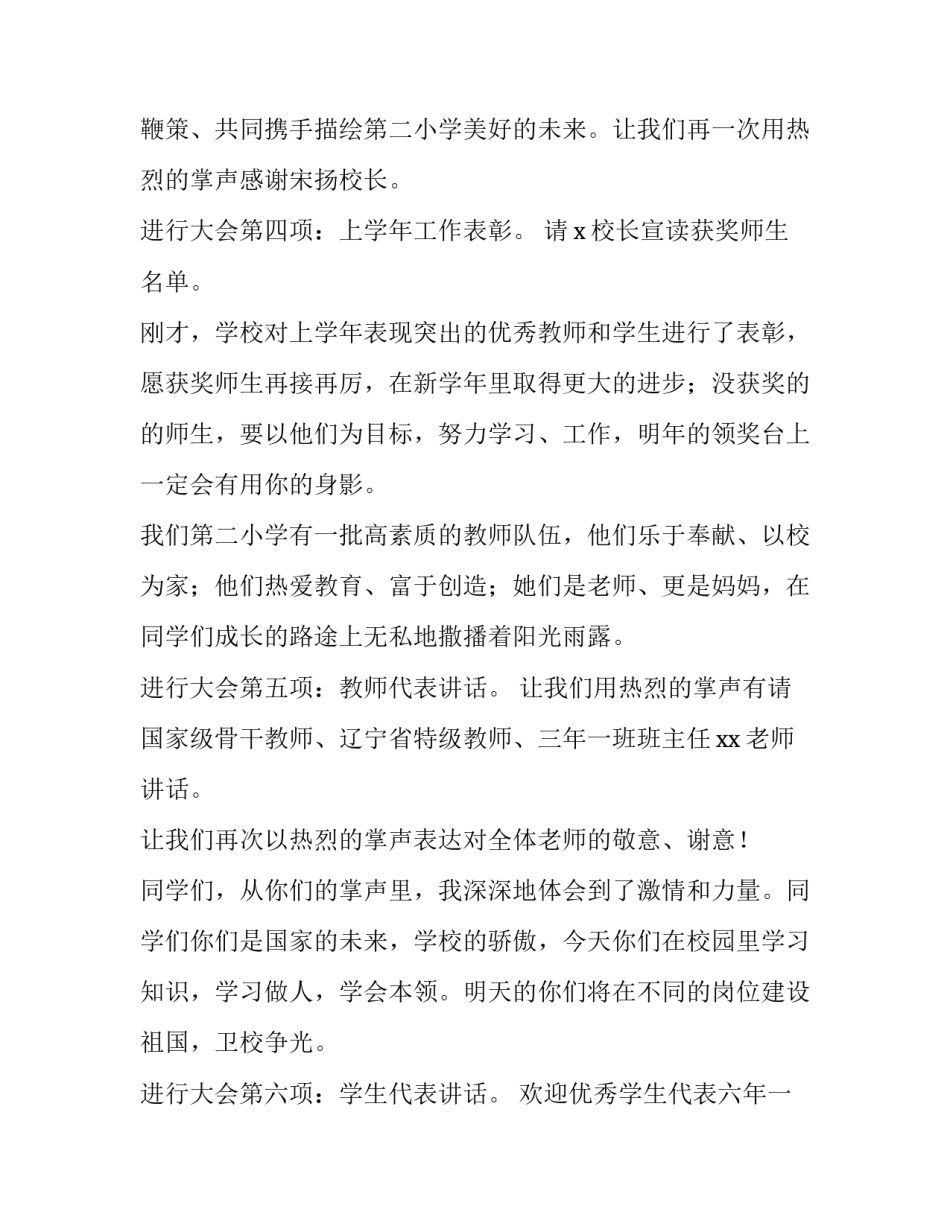 2023年小学秋季开学典礼主持词稿 小学2023秋季开学典礼主持词(五篇)_第3页