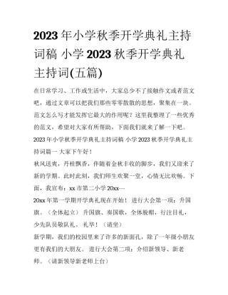 2023年小学秋季开学典礼主持词稿 小学2023秋季开学典礼主持词(五篇)