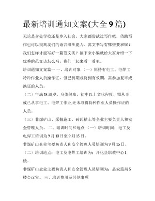 最新培训通知文案(大全9篇)