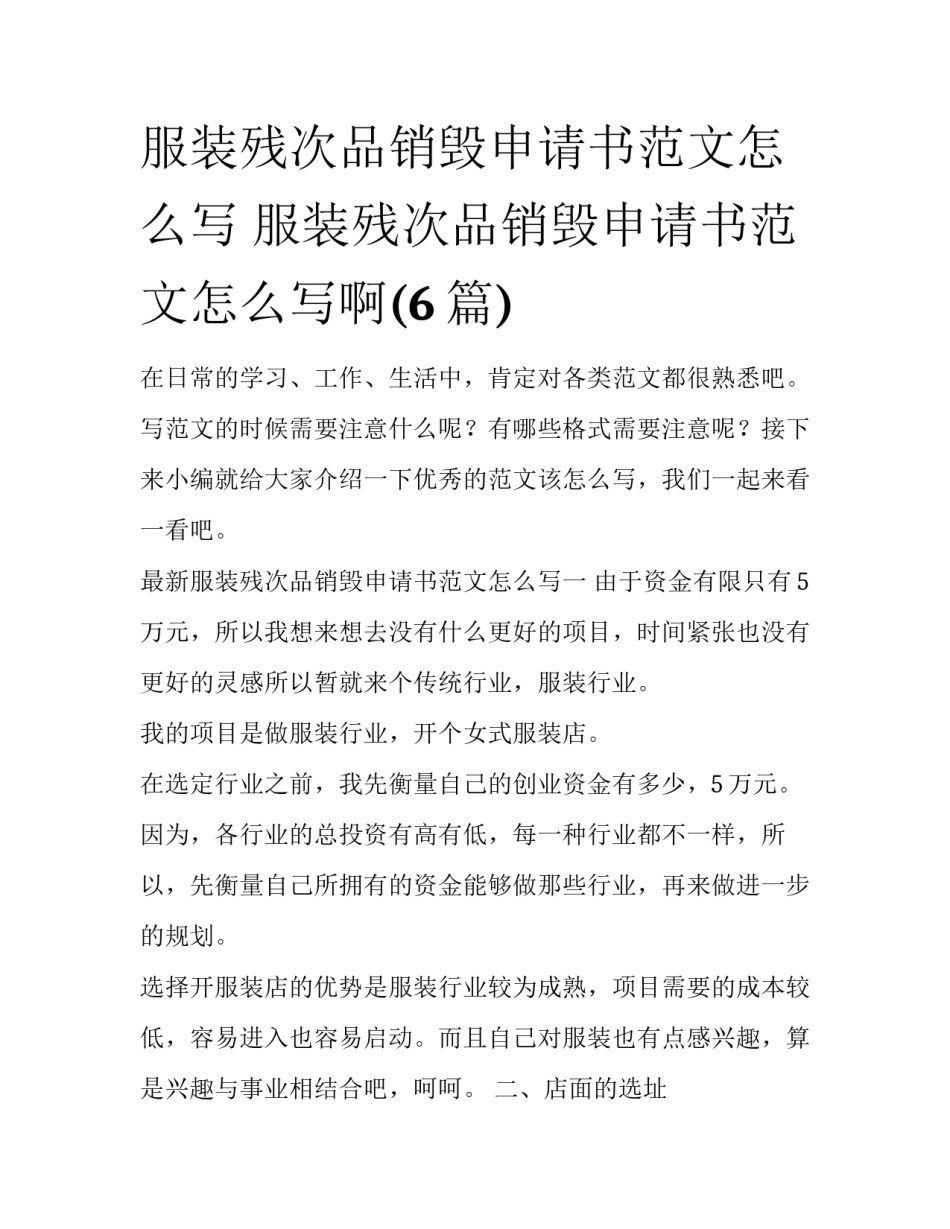 服装残次品销毁申请书范文怎么写 服装残次品销毁申请书范文怎么写啊(6篇)_第1页