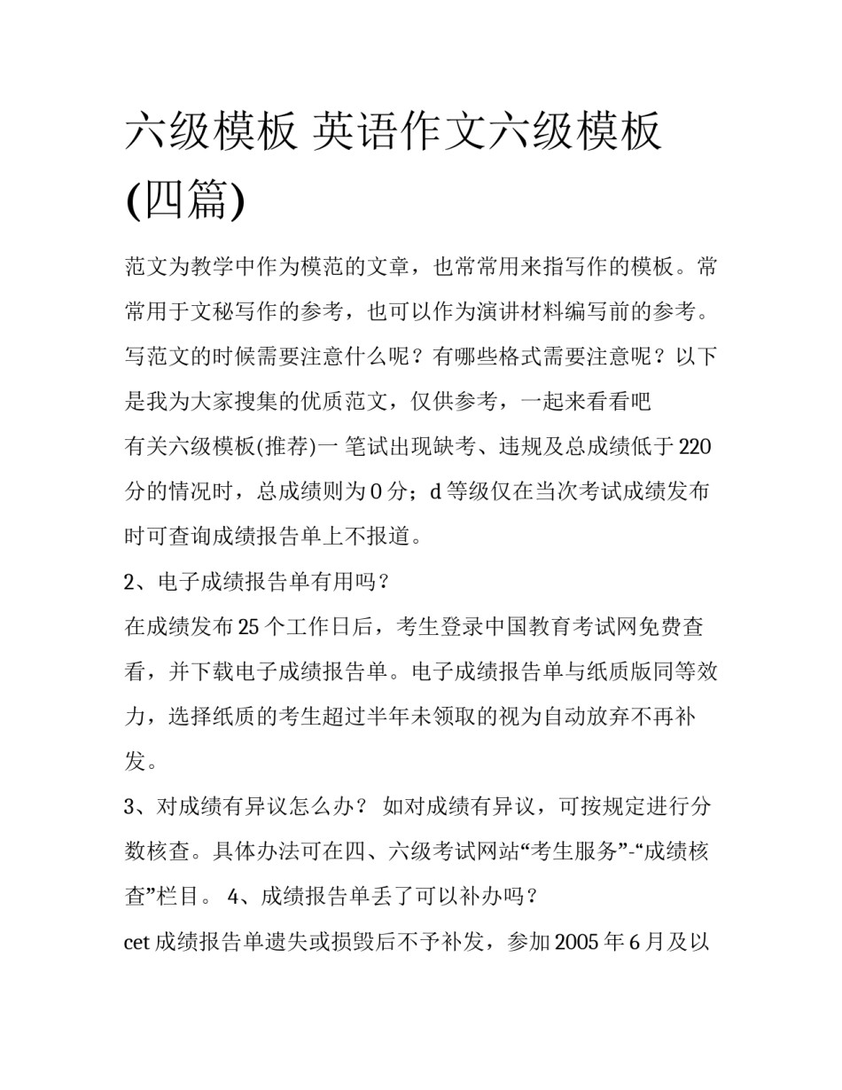 六级模板 英语作文六级模板(四篇)_第1页