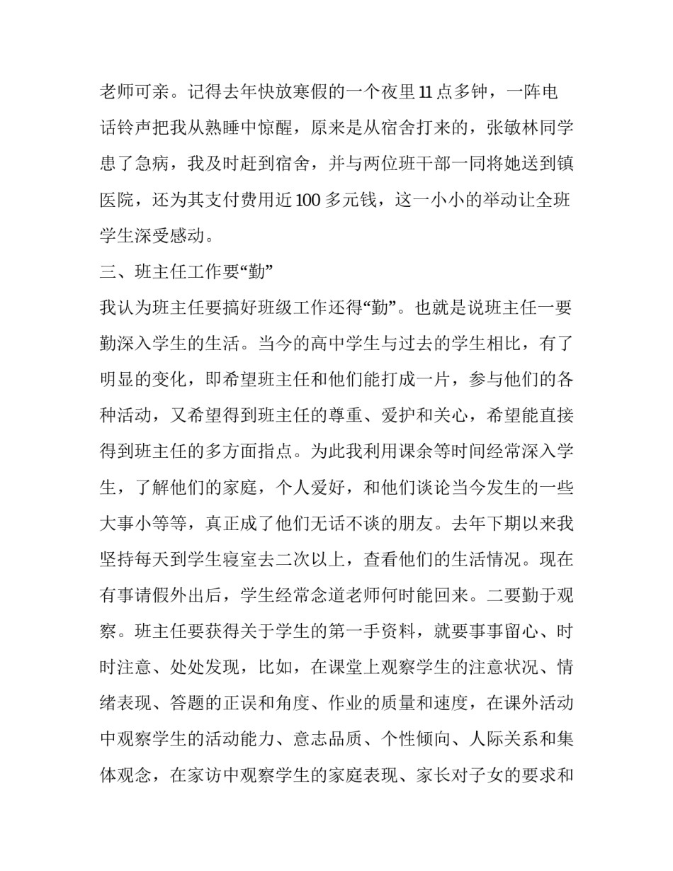高中班主任经验交流会发言稿标题 高中班主任工作经验交流会发言稿(12篇)_第2页