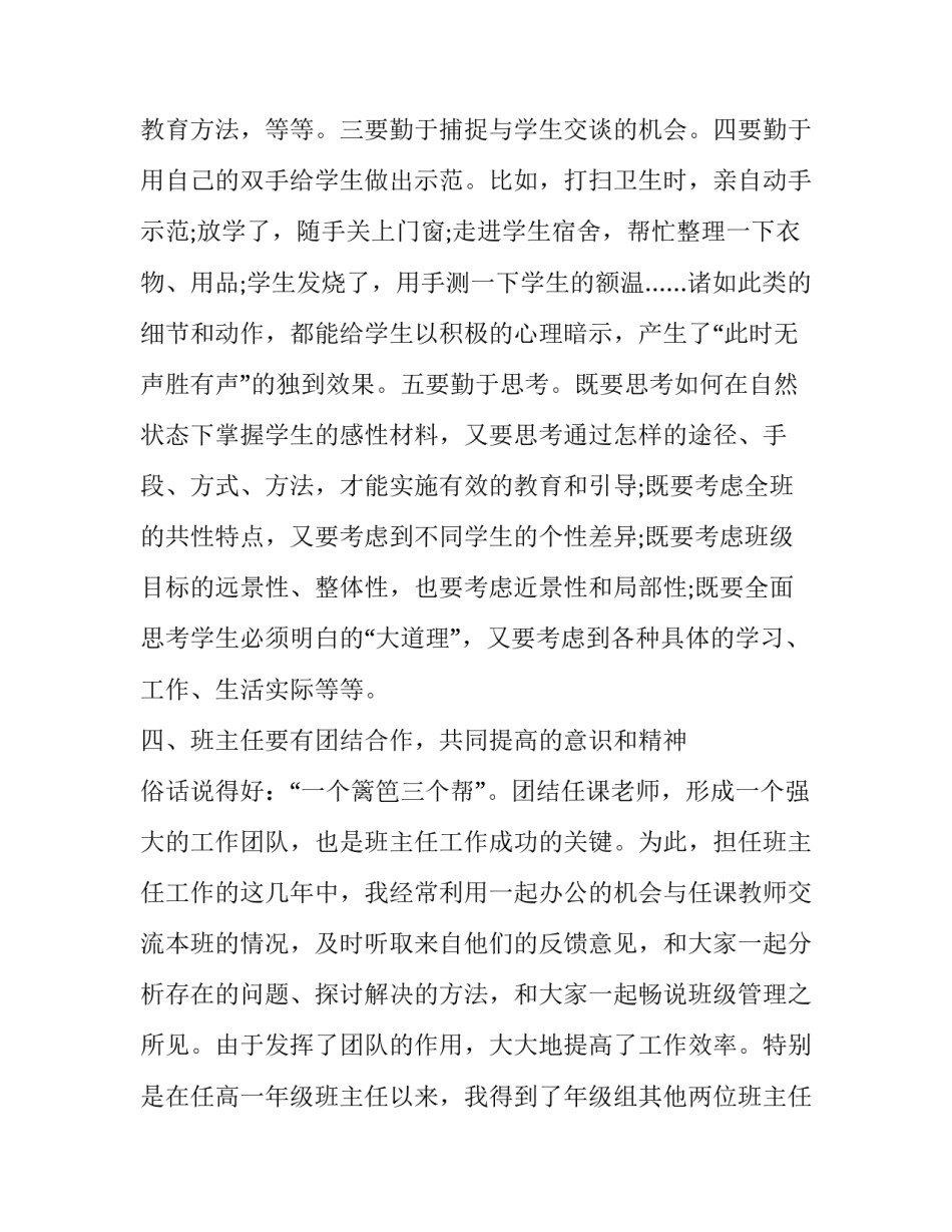 高中班主任经验交流会发言稿标题 高中班主任工作经验交流会发言稿(12篇)_第3页