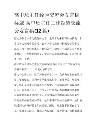高中班主任经验交流会发言稿标题 高中班主任工作经验交流会发言稿(12篇)