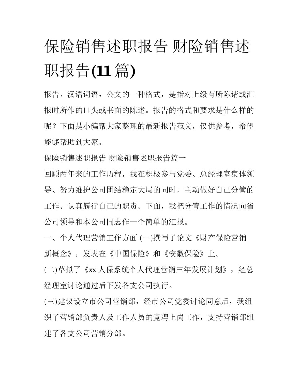 保险销售述职报告 财险销售述职报告(11篇)_第1页