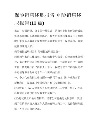 保险销售述职报告 财险销售述职报告(11篇)
