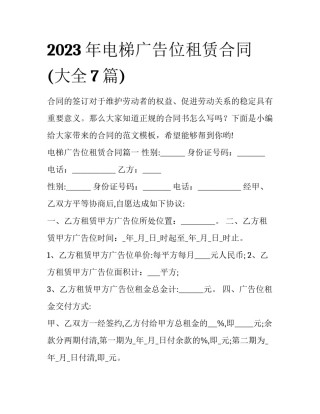 2023年电梯广告位租赁合同(大全7篇)
