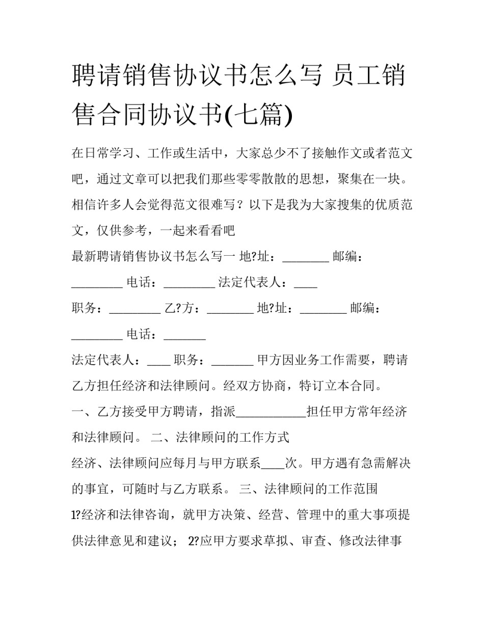 聘请销售协议书怎么写 员工销售合同协议书(七篇)_第1页
