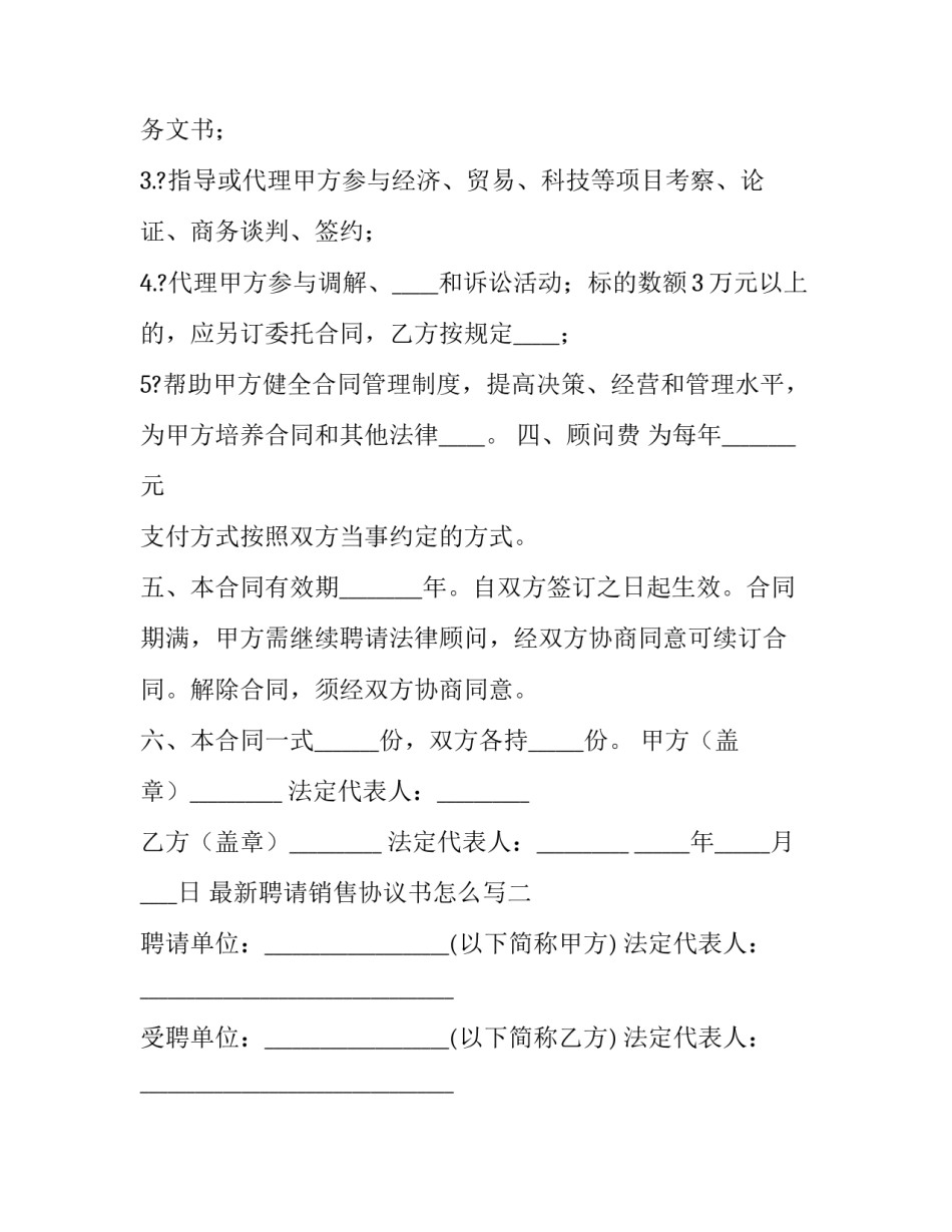 聘请销售协议书怎么写 员工销售合同协议书(七篇)_第2页