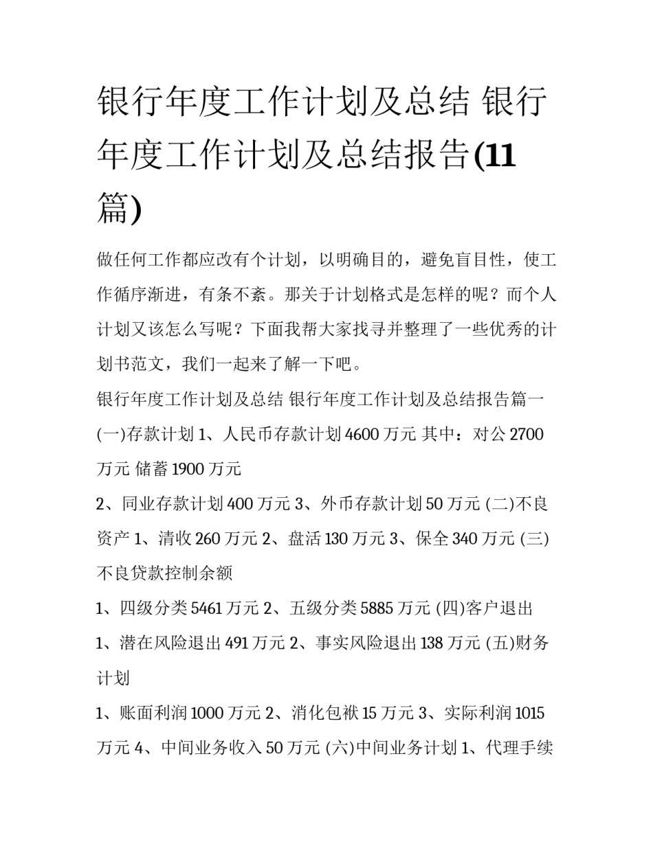 银行年度工作计划及总结 银行年度工作计划及总结报告(11篇)_第1页
