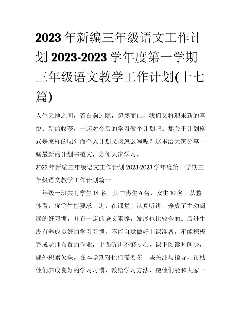 2023年新编三年级语文工作计划 2023-2023学年度第一学期三年级语文教学工作计划(十七篇)_第1页