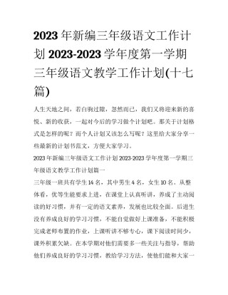 2023年新编三年级语文工作计划 2023-2023学年度第一学期三年级语文教学工作计划(十七篇)
