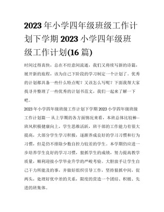 2023年小学四年级班级工作计划下学期 2023小学四年级班级工作计划(16篇)