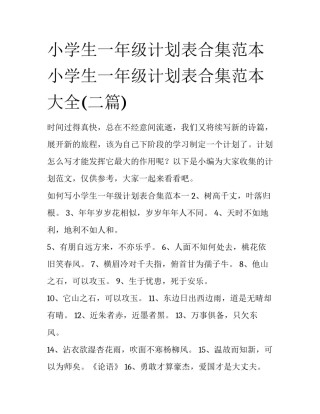 小学生一年级计划表合集范本 小学生一年级计划表合集范本大全(二篇)