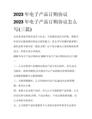 2023年电子产品订购协议 2023年电子产品订购协议怎么写(三篇)