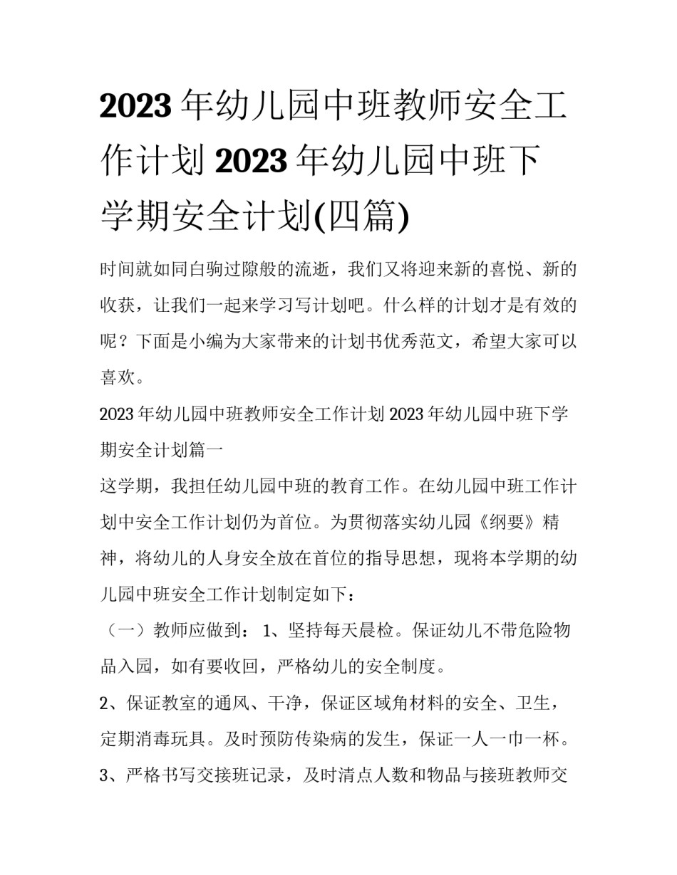 2023年幼儿园中班教师安全工作计划 2023年幼儿园中班下学期安全计划(四篇)_第1页