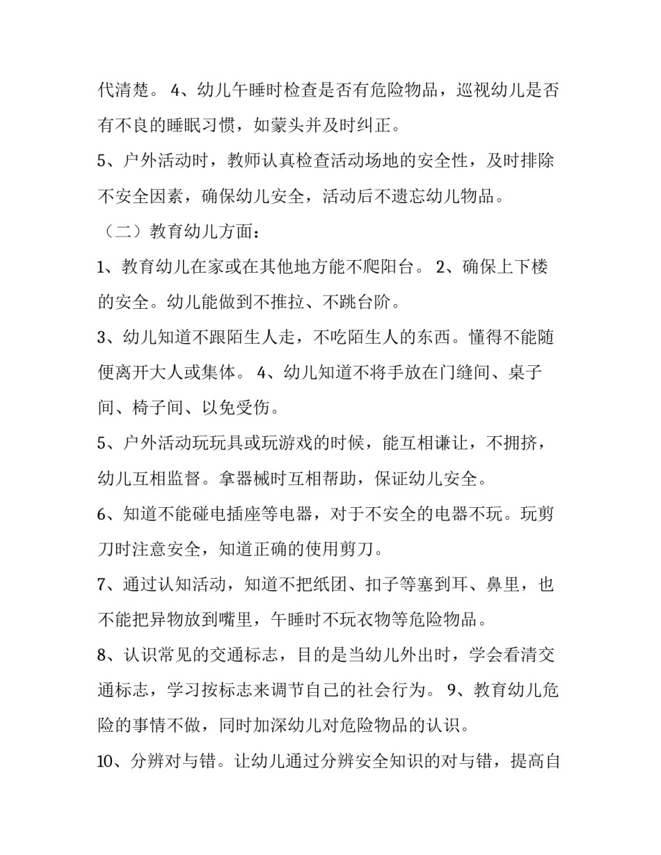 2023年幼儿园中班教师安全工作计划 2023年幼儿园中班下学期安全计划(四篇)_第2页