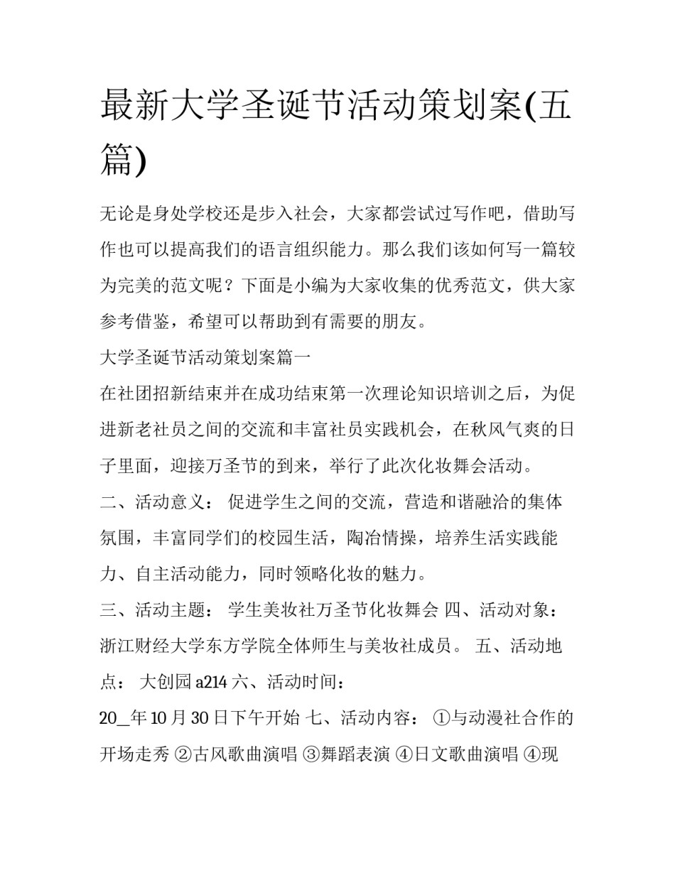 最新大学圣诞节活动策划案(五篇)_第1页
