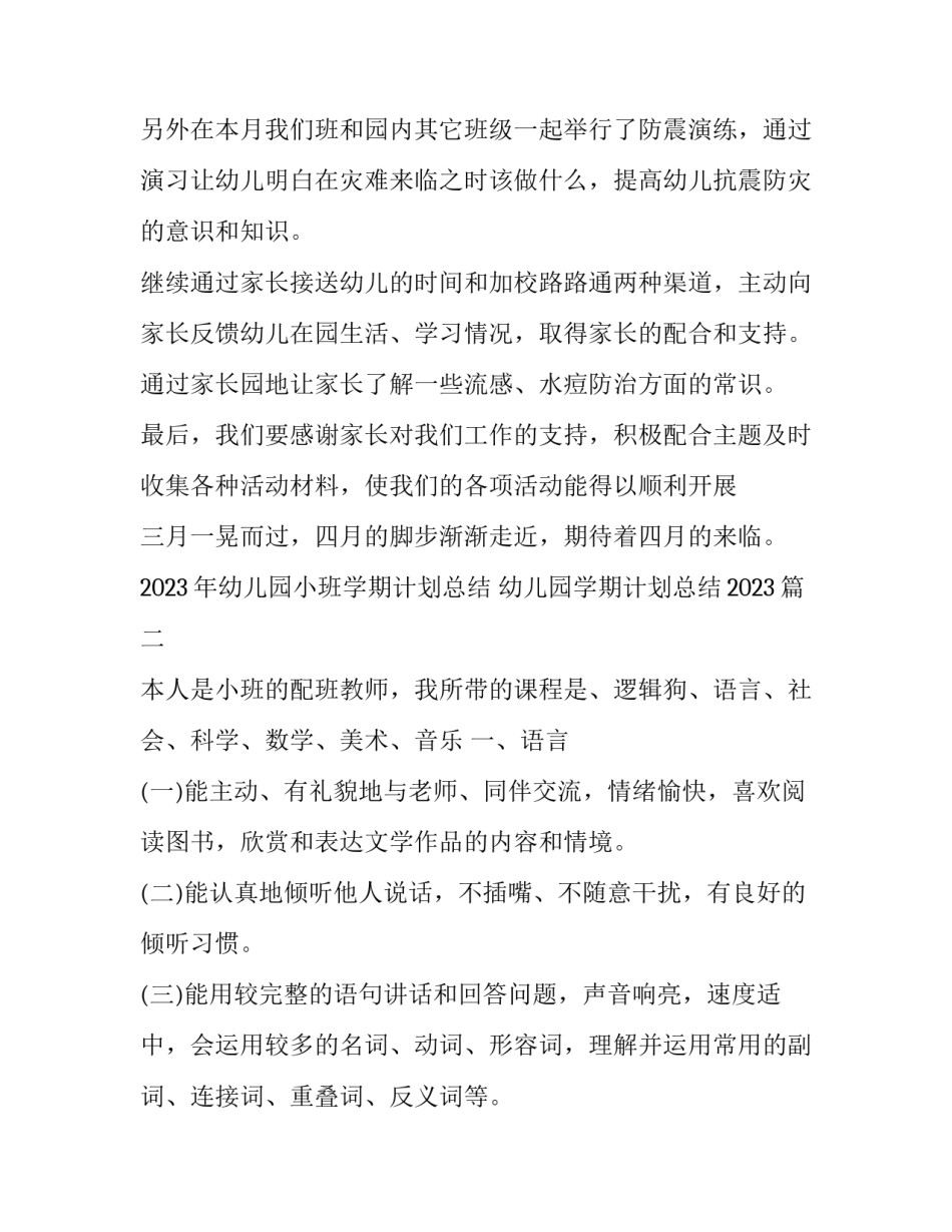 2023年幼儿园小班学期计划总结 幼儿园学期计划总结2023(十四篇)_第3页