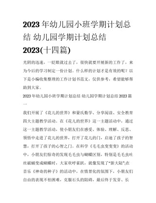 2023年幼儿园小班学期计划总结 幼儿园学期计划总结2023(十四篇)