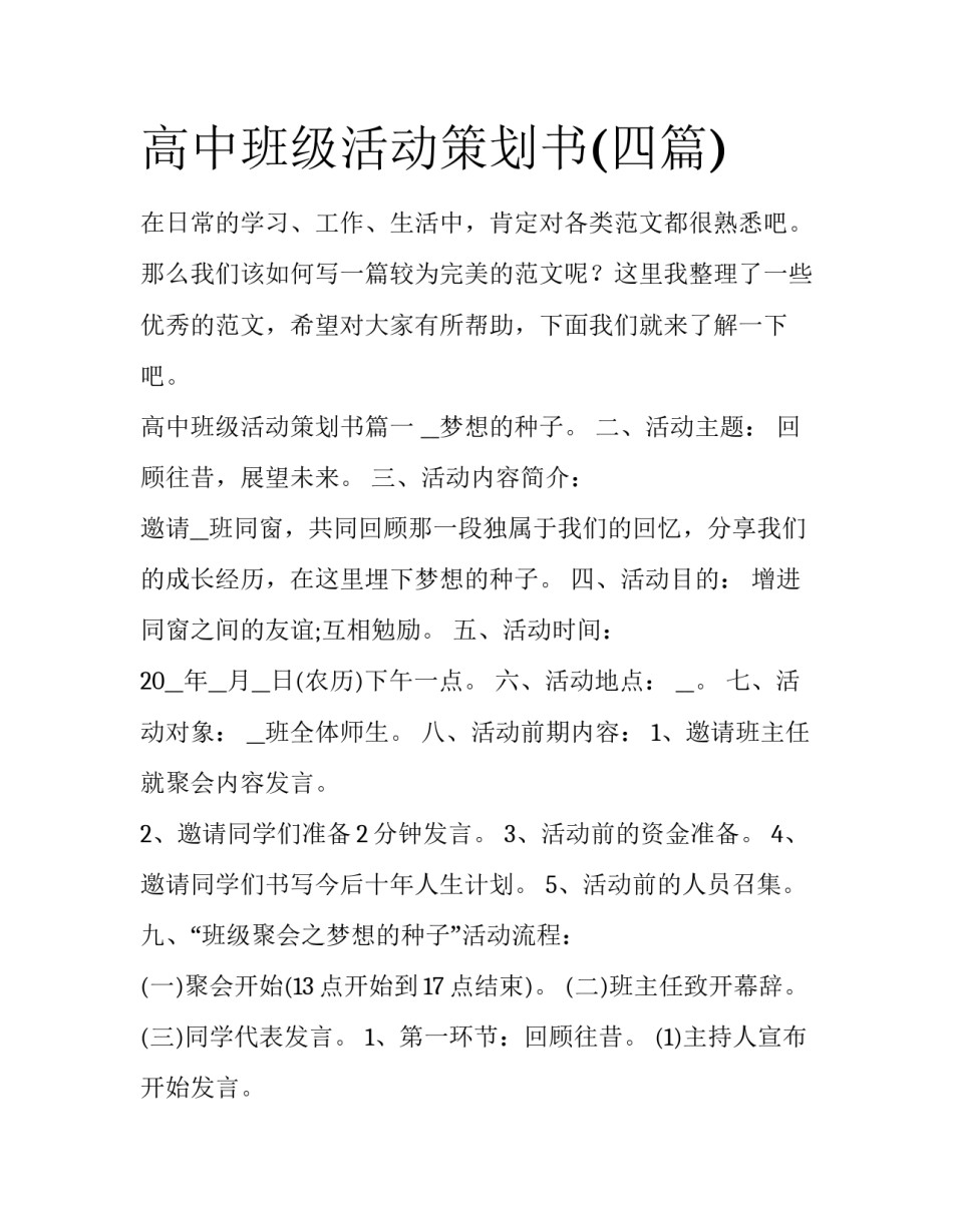 高中班级活动策划书(四篇)_第1页