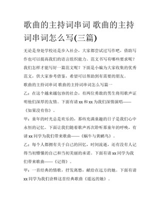 歌曲的主持词串词 歌曲的主持词串词怎么写(三篇)