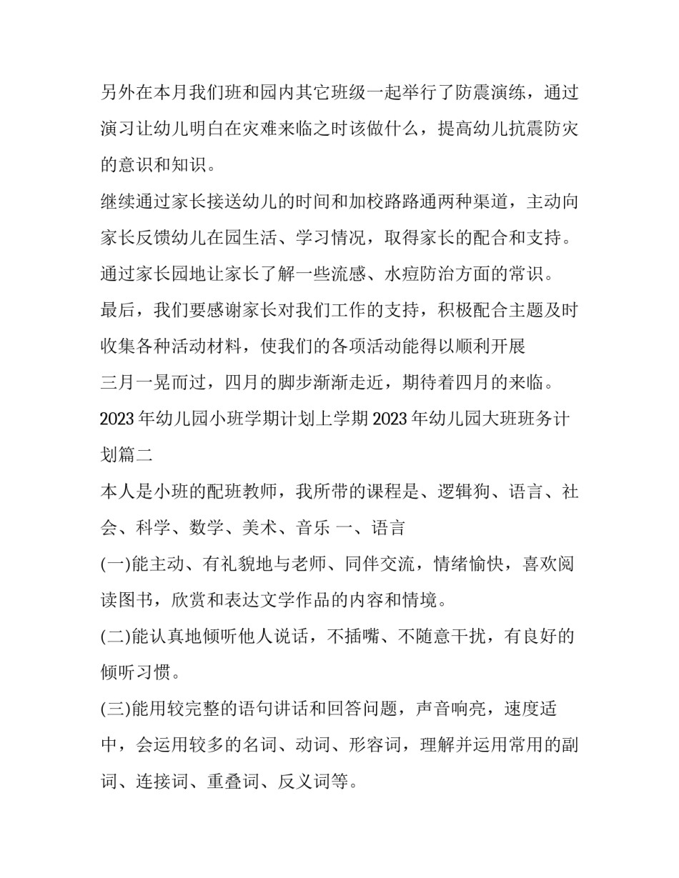 2023年幼儿园小班学期计划上学期 2023年幼儿园大班班务计划(十四篇)_第3页