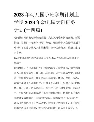 2023年幼儿园小班学期计划上学期 2023年幼儿园大班班务计划(十四篇)