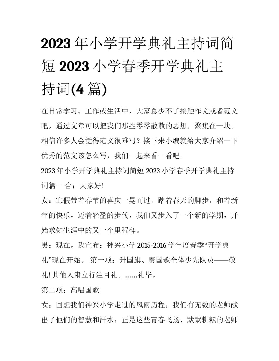 2023年小学开学典礼主持词简短 2023小学春季开学典礼主持词(4篇)_第1页