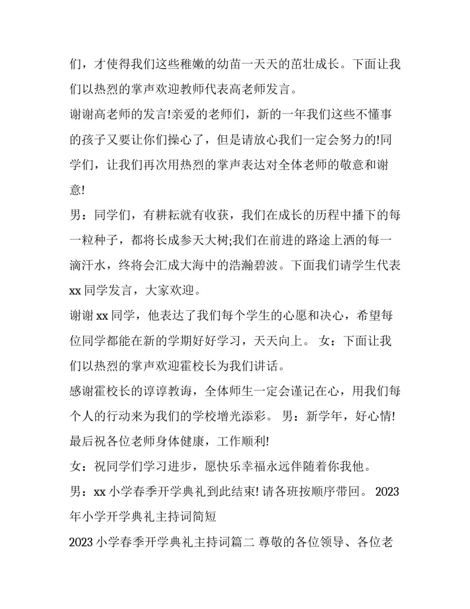 2023年小学开学典礼主持词简短 2023小学春季开学典礼主持词(4篇)_第2页