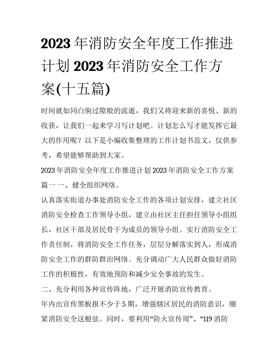 2023年消防安全年度工作推进计划 2023年消防安全工作方案(十五篇)_第1页
