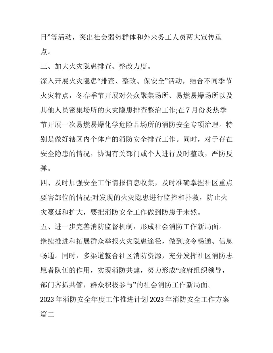 2023年消防安全年度工作推进计划 2023年消防安全工作方案(十五篇)_第2页