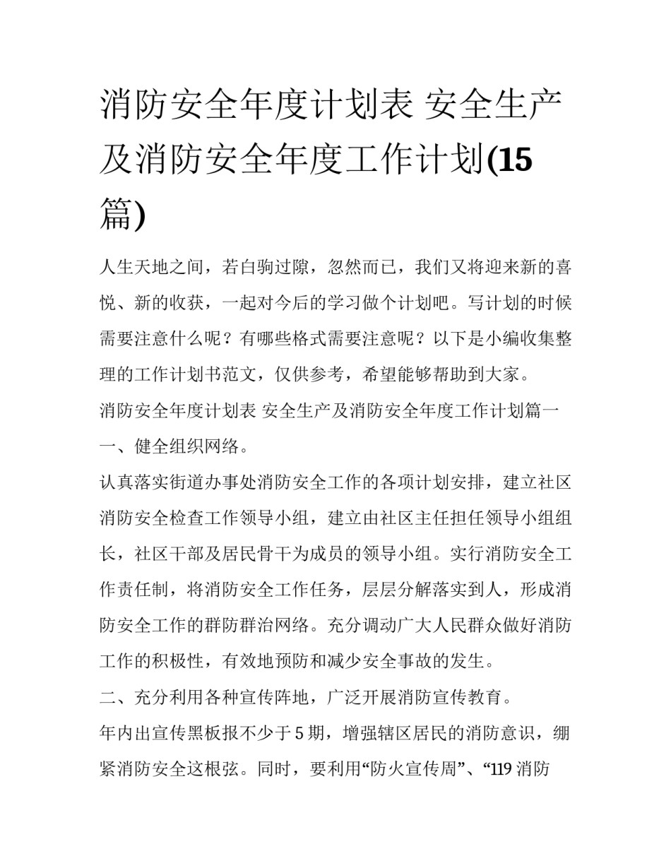 消防安全年度计划表 安全生产及消防安全年度工作计划(15篇)_第1页