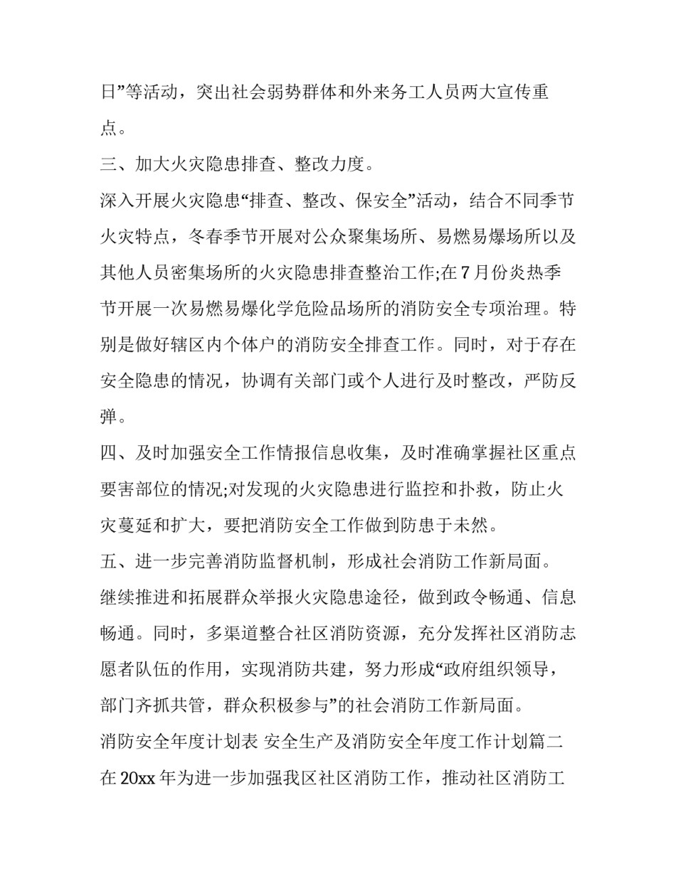 消防安全年度计划表 安全生产及消防安全年度工作计划(15篇)_第2页