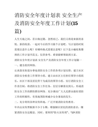 消防安全年度计划表 安全生产及消防安全年度工作计划(15篇)