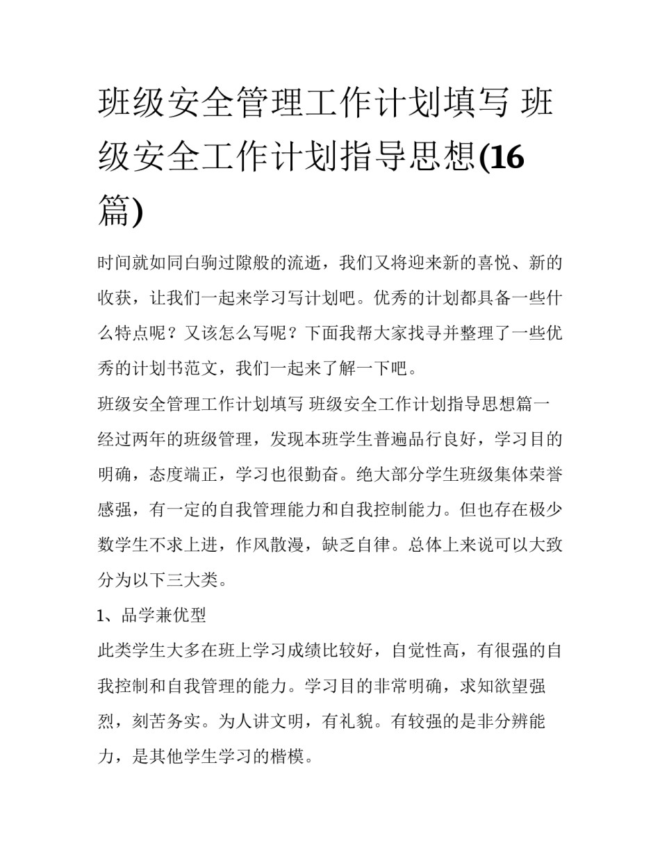 班级安全管理工作计划填写 班级安全工作计划指导思想(16篇)_第1页