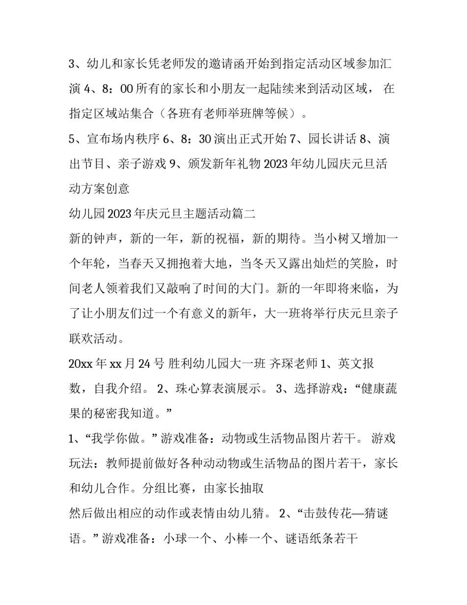 2023年幼儿园庆元旦活动方案创意 幼儿园2023年庆元旦主题活动(五篇)_第3页