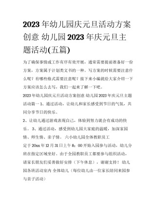 2023年幼儿园庆元旦活动方案创意 幼儿园2023年庆元旦主题活动(五篇)