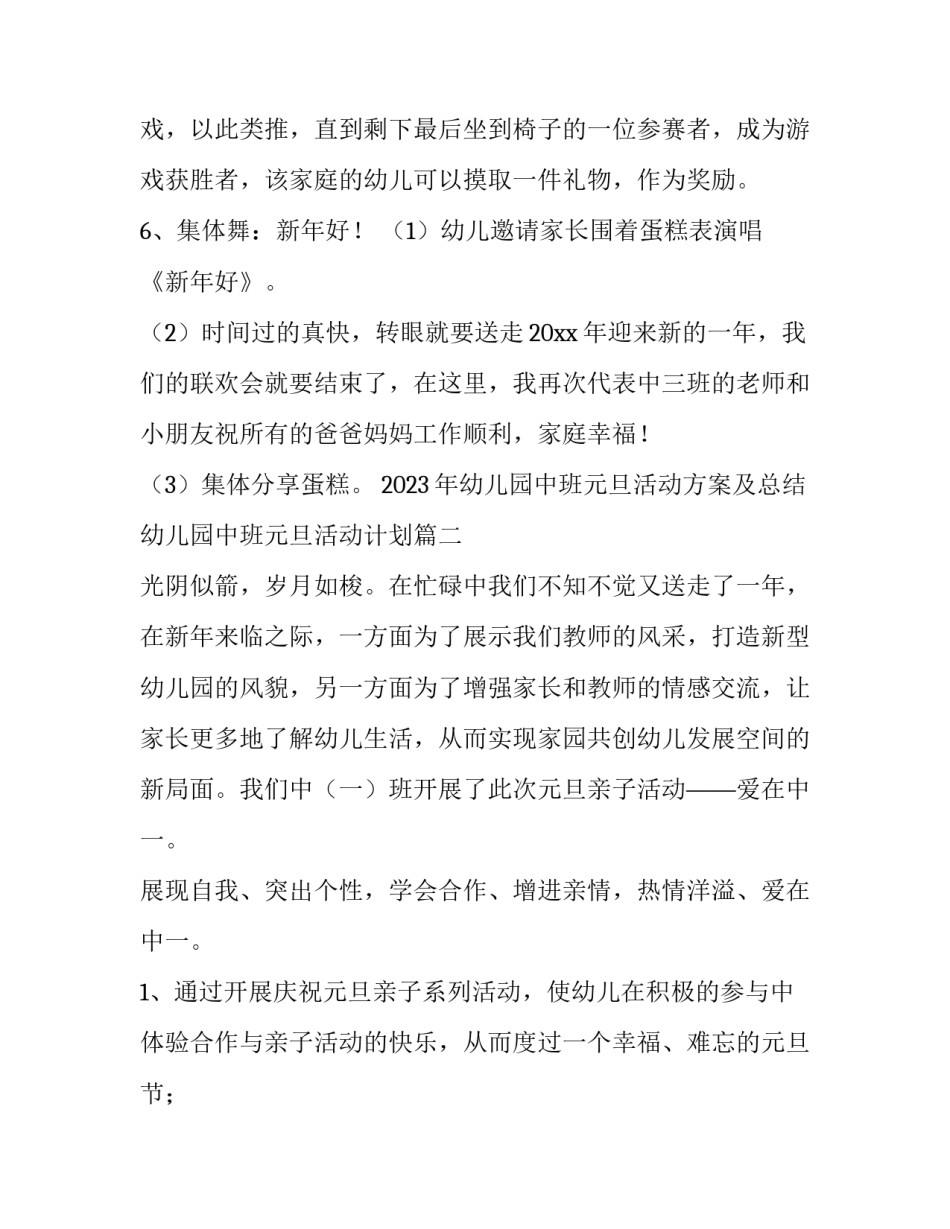 2023年幼儿园中班元旦活动方案及总结 幼儿园中班元旦活动计划(4篇)_第3页