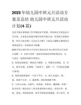 2023年幼儿园中班元旦活动方案及总结 幼儿园中班元旦活动计划(4篇)